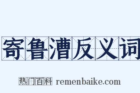 寄鲁漕反义词是什么意思的图片